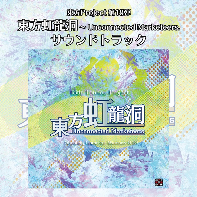 未知の花 魅知の旅 - Single - 上海アリス幻樂団のアルバム