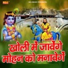 Kholi Me Jayenge Mohan Ko Manayege - Single