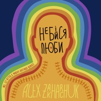 Не бійся, люби! - Single - Alex Zakharchuk