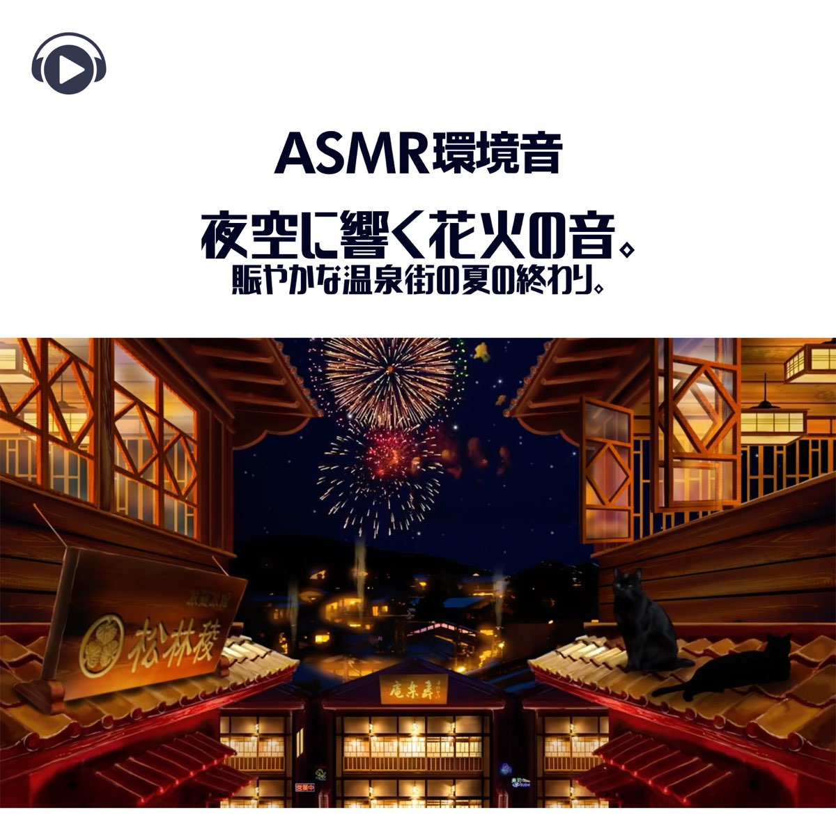 Sound Forestの Asmr 環境音 夜空に響く花火の音 賑やかな温泉街の夏の終わり Feat Asmr By Abc All Bgm Channel をapple Musicで Sound Forestの Asmr 環境音 夜空に響く花火の音 賑やかな温泉街の夏の終わり Feat Asmr By Abc All Bgm Channel をapple Musicで