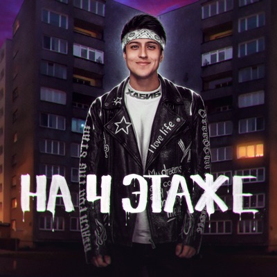На 4 этаже - Single