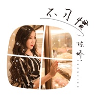 不习惯 - Single - Chen Jiao