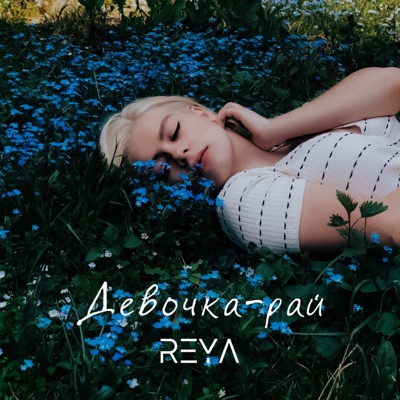 Девочка-рай - Single