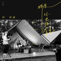 听说你也很有空 - Single - HBC