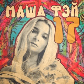 17 Маша Фэй