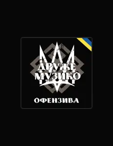 Posłuchaj wykonawcy Друже музико, obejrzyj teledyski, przeczytaj biografię, zobacz daty tras koncertowych i nie tylko!