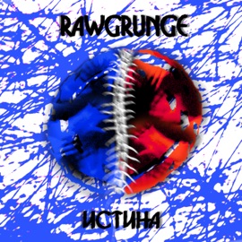 Истина (Slow Version) rawgrunge