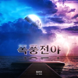 폭풍전야 (暴風前夜) [The Eve of the Storm] [feat. 김태영 & Hoeny Straw] 정연우