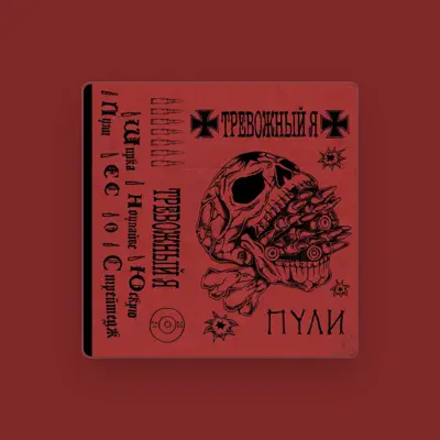 Listen to Тревожный Я, watch music videos, read bio, see tour dates & more!