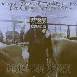 Грязный Джек (feat. Зеленков, Alex Froll, К73, Den OnLine, Метис & Эм.И) Мамка