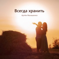 Всегда хранить - Single - Артём Малашенко