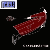 Сухосердечие - EP - idst