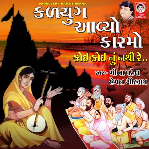 Kalyug Aaviyo Karmo - Koi Koi Nu Nathi Re - EP