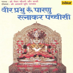 Veer Prabhu Ru Parnu Ratnakar Pachchisi