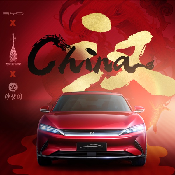 China-汉 (feat. 方锦龙) - Single