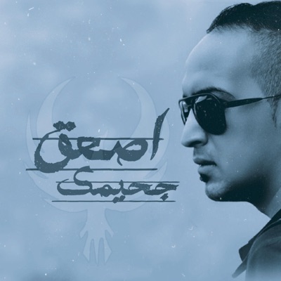 ارماندو (اصعق جحيمك) - Single