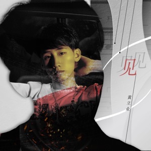 见 - EP