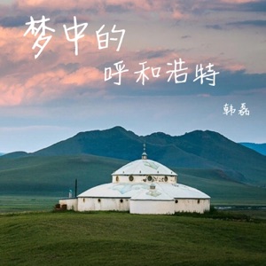 梦中的呼和浩特 - Single