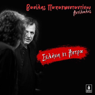Selini Ki Astra (Antilalos) - Single
