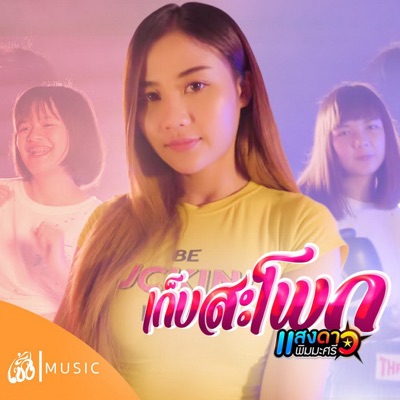 แสงดาว พิมมะศรี - เก็บสะโพก