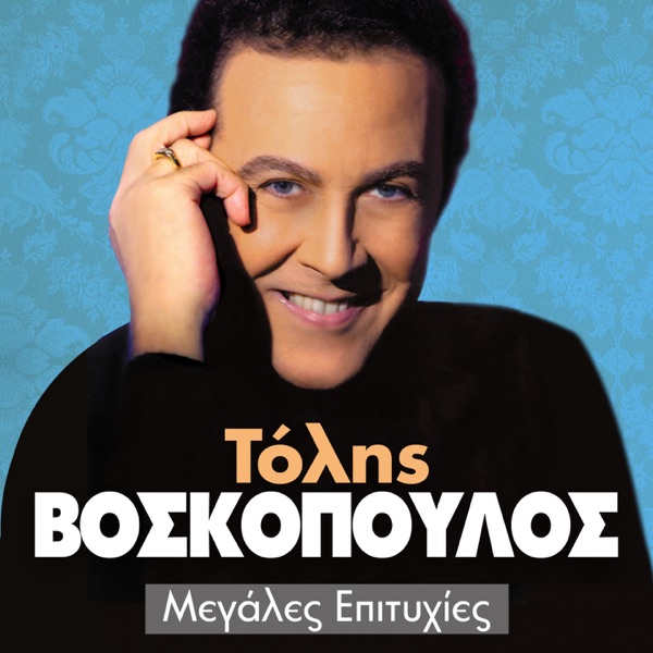 Tolis Voskopoulos (Megales Epityhies)
