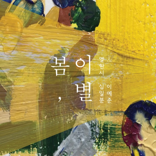 봄, 이별 - Single
