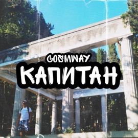 Капитан (feat. Haldjo & LVA) COSMWAY