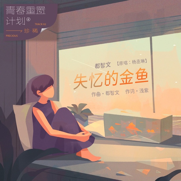 失忆的金鱼(青春重置计划4 珍稀) - Single