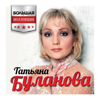 Большая коллекция - Татьяна Буланова