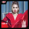 Amal Maher - Seket El Salama