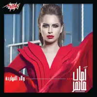 Seket El Salama — Amal Maher