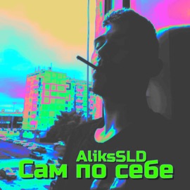 Сам по себе AliksSLD