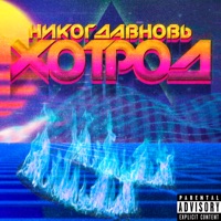 Хотрод - Single - НИКОГДАВНОВЬ