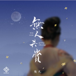 无人共赏 - Single