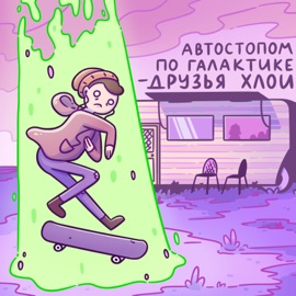 Автостопом по галактике Друзья Хлои