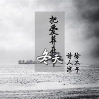 把爱葬在冬天 - Single - 诗人凉 & 徐木子