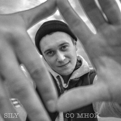Со мной - Single