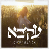 אל תעזבי ידיים - Akiva