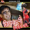 Chipkali Khilone Wali: Episode 03 - EP