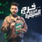 Khareg an El Saytara - Ahmed Kamel lyrics