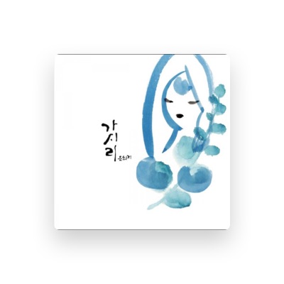 Listen to 은희지, watch music videos, read bio, see tour dates & more!