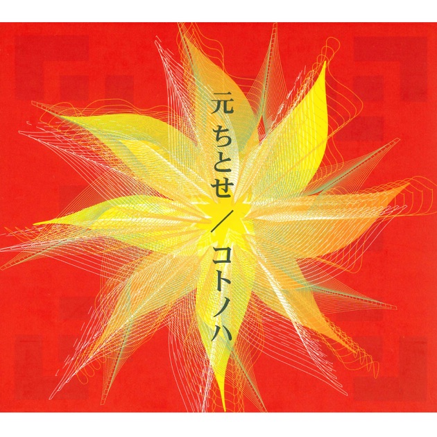 ハイヌミカゼ - 元ちとせのアルバム - Apple Music