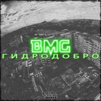 Гидродобро - Single - BMG