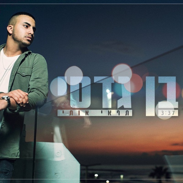 בן גדסי