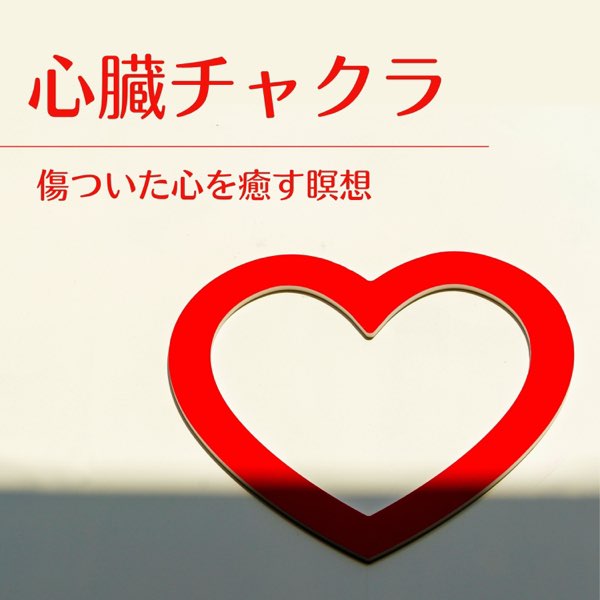 傷ついた心を癒す曲は？