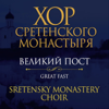 Ныне силы небесныя - Хор Сретенского монастыря