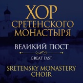 Сретенский хор Московский Сретенский монастырь - Покаяния отверзи ми двери