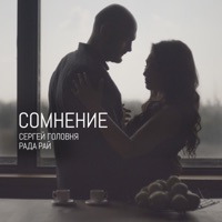 Сомнение (feat. Рада Рай) - Single - Сергей Головня