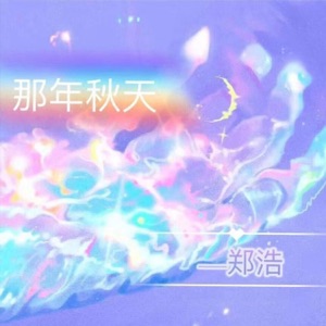 那年秋天 - Single