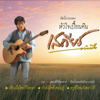 รวมเพลง หัวใจเปื้อนดิน - Sathean Tummue